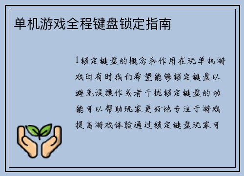 单机游戏全程键盘锁定指南