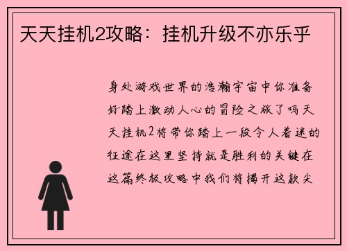天天挂机2攻略：挂机升级不亦乐乎