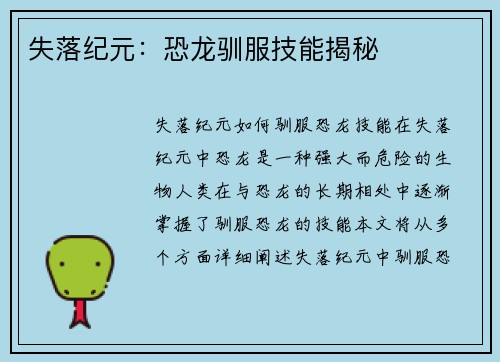 失落纪元：恐龙驯服技能揭秘