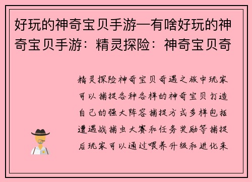 好玩的神奇宝贝手游—有啥好玩的神奇宝贝手游：精灵探险：神奇宝贝奇遇之旅