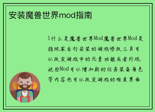 安装魔兽世界mod指南