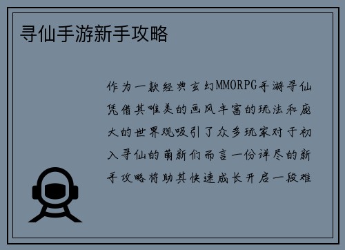 寻仙手游新手攻略