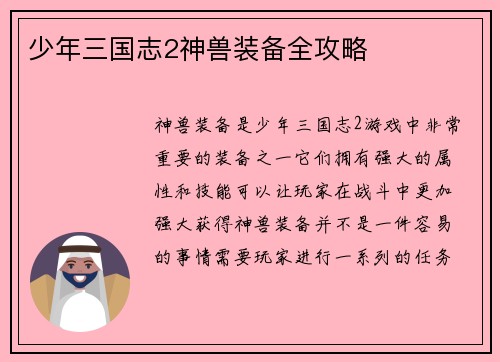 少年三国志2神兽装备全攻略