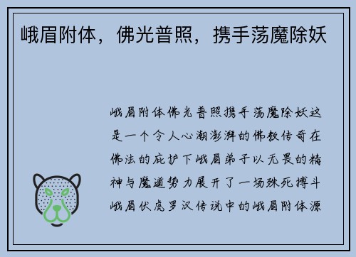 峨眉附体，佛光普照，携手荡魔除妖