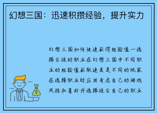 幻想三国：迅速积攒经验，提升实力