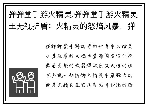 弹弹堂手游火精灵,弹弹堂手游火精灵王无视护盾：火精灵的怒焰风暴，弹弹堂的传奇盛宴