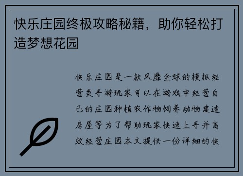 快乐庄园终极攻略秘籍，助你轻松打造梦想花园