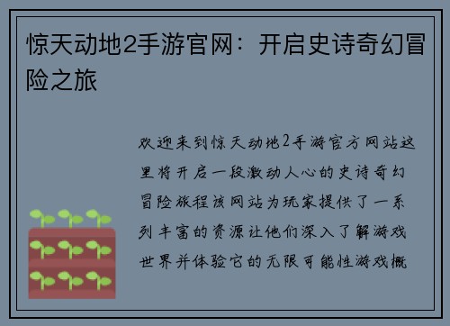 惊天动地2手游官网：开启史诗奇幻冒险之旅