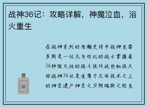 战神36记：攻略详解，神魔泣血，浴火重生