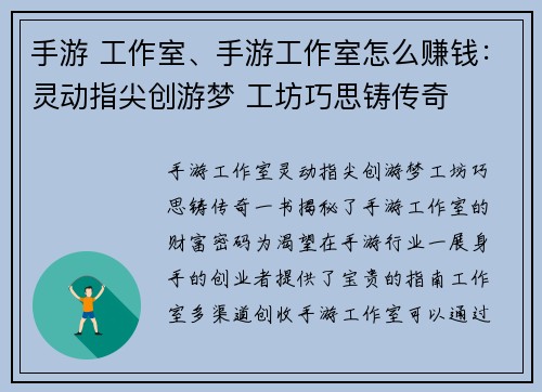 手游 工作室、手游工作室怎么赚钱：灵动指尖创游梦 工坊巧思铸传奇