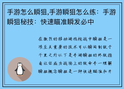 手游怎么瞬狙,手游瞬狙怎么练：手游瞬狙秘技：快速瞄准瞬发必中