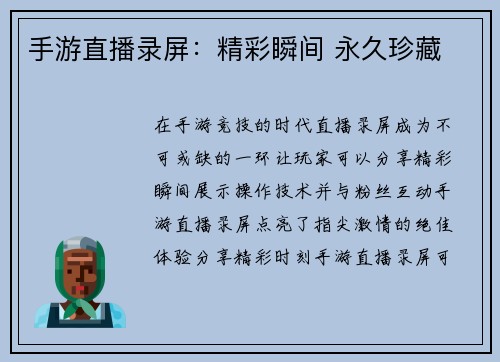 手游直播录屏：精彩瞬间 永久珍藏