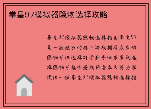 拳皇97模拟器隐物选择攻略