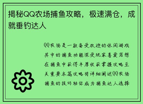 揭秘QQ农场捕鱼攻略，极速满仓，成就垂钓达人