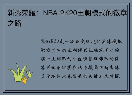 新秀荣耀：NBA 2K20王朝模式的徽章之路