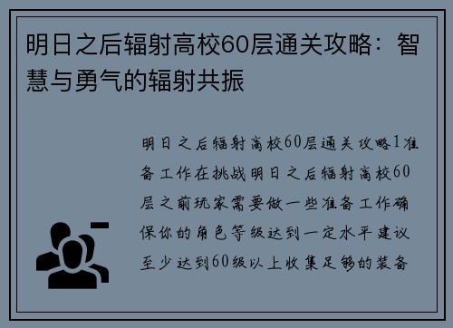 明日之后辐射高校60层通关攻略：智慧与勇气的辐射共振