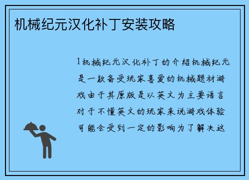 机械纪元汉化补丁安装攻略