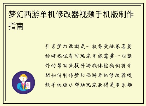 梦幻西游单机修改器视频手机版制作指南