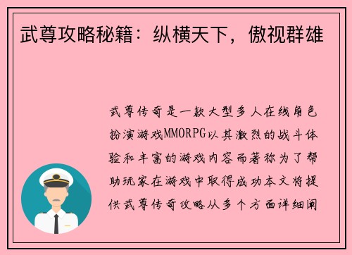 武尊攻略秘籍：纵横天下，傲视群雄