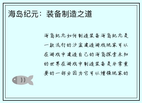 海岛纪元：装备制造之道