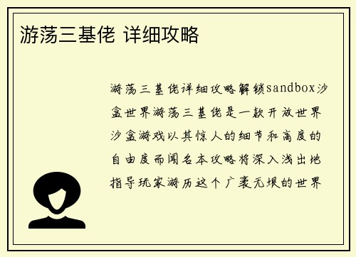 游荡三基佬 详细攻略