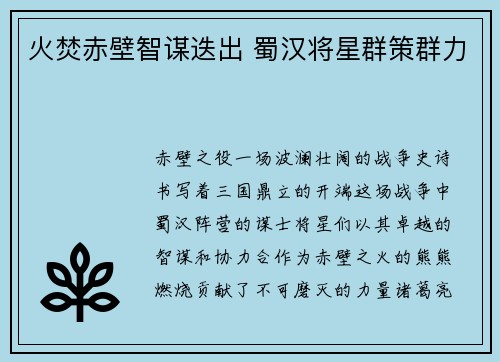 火焚赤壁智谋迭出 蜀汉将星群策群力