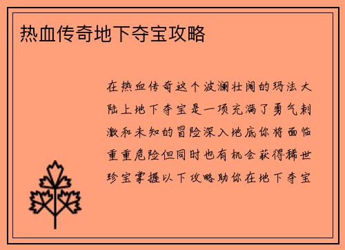 热血传奇地下夺宝攻略