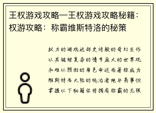 王权游戏攻略—王权游戏攻略秘籍：权游攻略：称霸维斯特洛的秘策