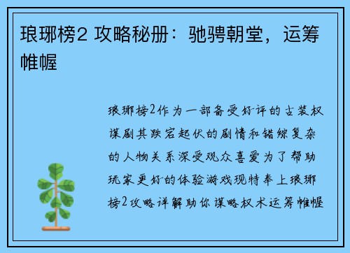 琅琊榜2 攻略秘册：驰骋朝堂，运筹帷幄
