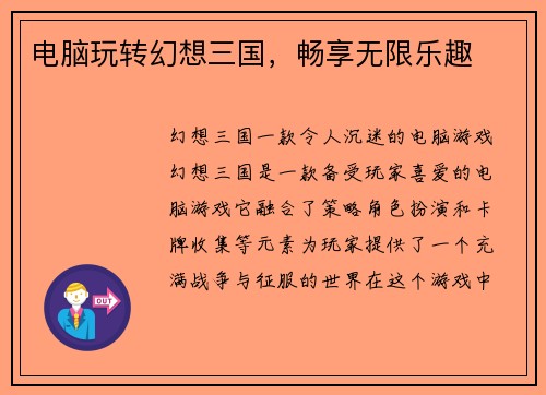 电脑玩转幻想三国，畅享无限乐趣