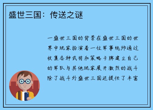 盛世三国：传送之谜