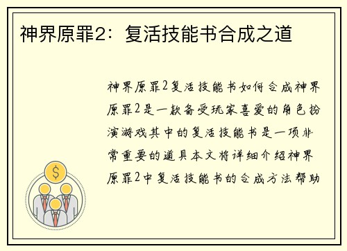 神界原罪2：复活技能书合成之道