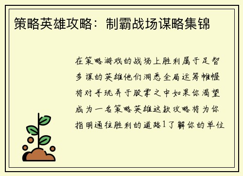 策略英雄攻略：制霸战场谋略集锦