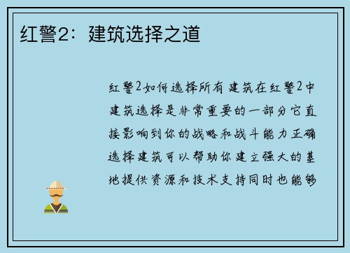 红警2：建筑选择之道