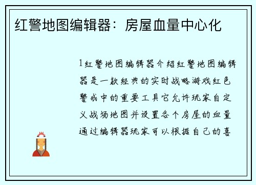红警地图编辑器：房屋血量中心化