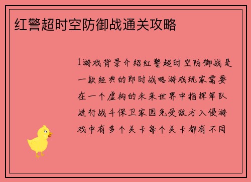 红警超时空防御战通关攻略