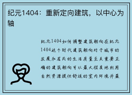 纪元1404：重新定向建筑，以中心为轴