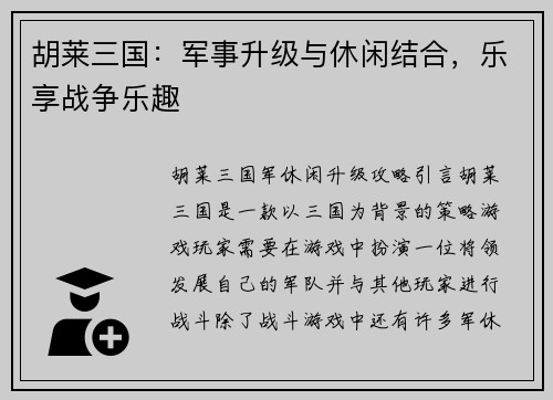 胡莱三国：军事升级与休闲结合，乐享战争乐趣