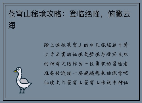 苍穹山秘境攻略：登临绝峰，俯瞰云海