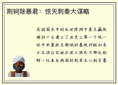 荆轲除暴君：惊天刺秦大谋略