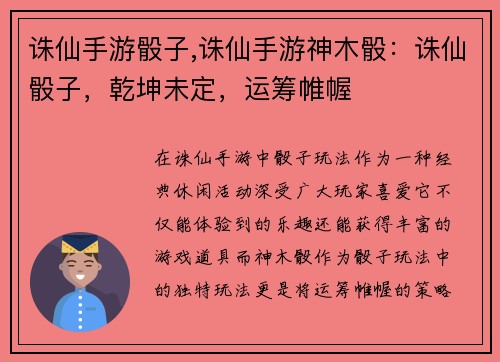 诛仙手游骰子,诛仙手游神木骰：诛仙骰子，乾坤未定，运筹帷幄