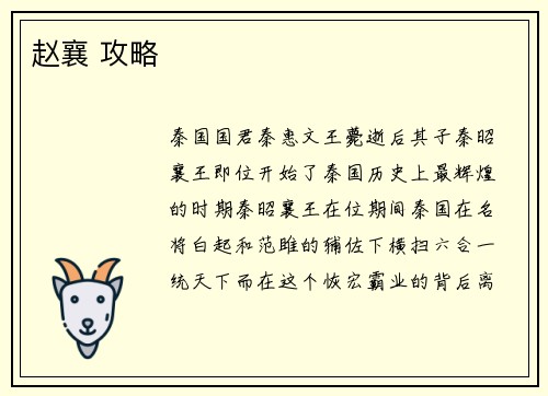 赵襄 攻略