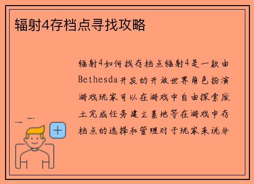 辐射4存档点寻找攻略