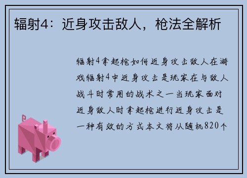 辐射4：近身攻击敌人，枪法全解析