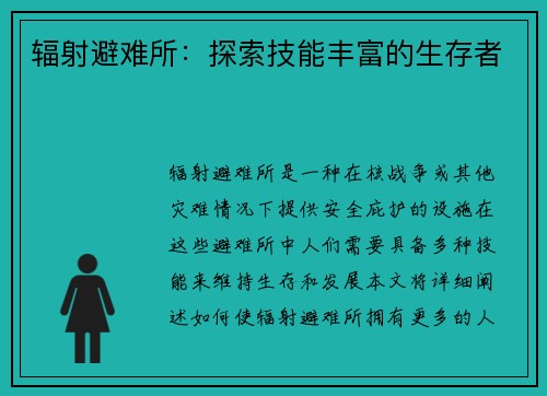 辐射避难所：探索技能丰富的生存者