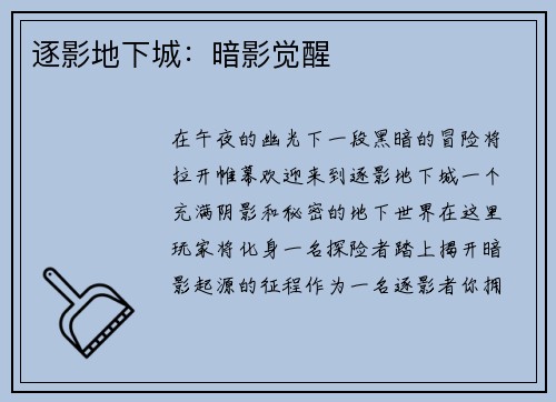 逐影地下城：暗影觉醒