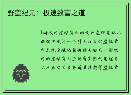 野蛮纪元：极速致富之道