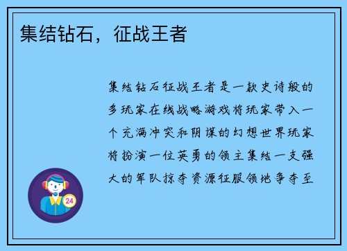 集结钻石，征战王者