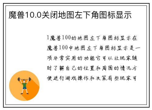 魔兽10.0关闭地图左下角图标显示