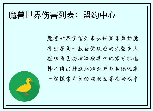 魔兽世界伤害列表：盟约中心